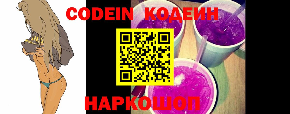 Лесной  Codein Purple Drank  Codein Purple Drank  Вход с VPN 